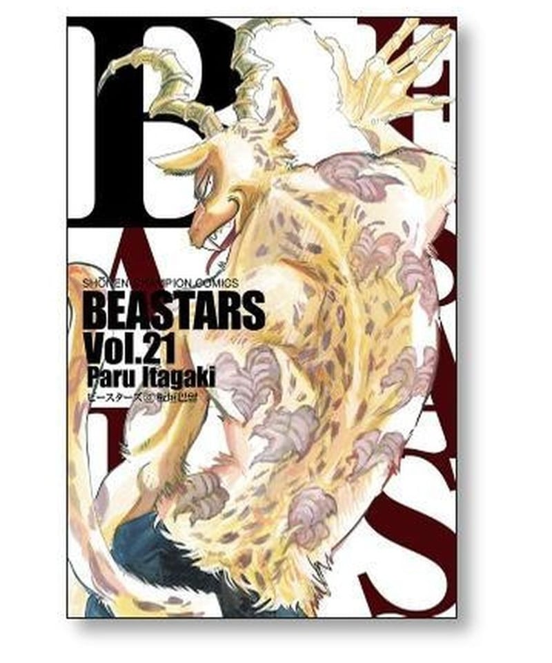 BEASTARS 板垣巴留 [1-22巻 漫画全巻セット/完結] ビースターズ | 漫画