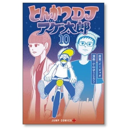 とんかつDJアゲ太郎 小山ゆうじろう [1-11巻 漫画全巻セット/完結] イーピャオ
