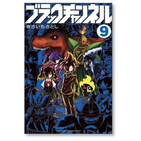 ブラックチャンネル きさいちさとし [1-12巻 コミックセット/未完結]