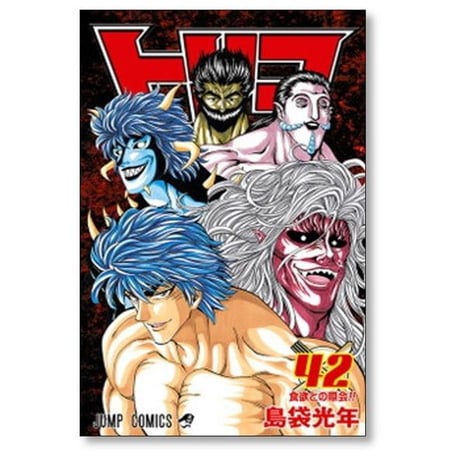 トリコ 島袋光年 [1-43巻 漫画全巻セット/完結]