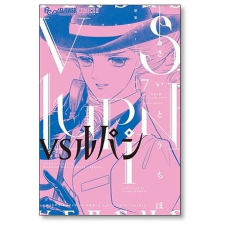 VSルパン さいとうちほ [1-7巻 コミックセット/未完結] モーリスルブラン