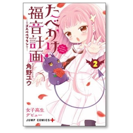 たべかけ福音計画 Dear Succubus Sister 角野ユウ [1-3巻 漫画全巻セット/完結] たべかけゴスペルプラン