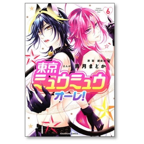東京ミュウミュウ オーレ 青月まどか [1-8巻 漫画全巻セット/完結]