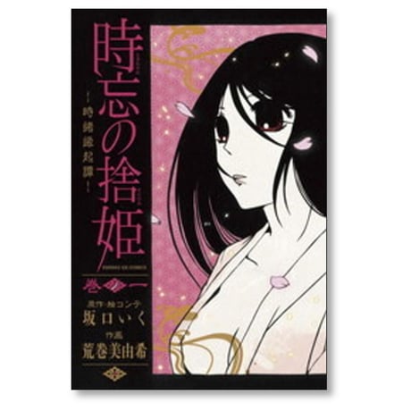 時忘の捨姫 荒巻美由希 [1-3巻 漫画全巻セット/完結] 坂口いく
