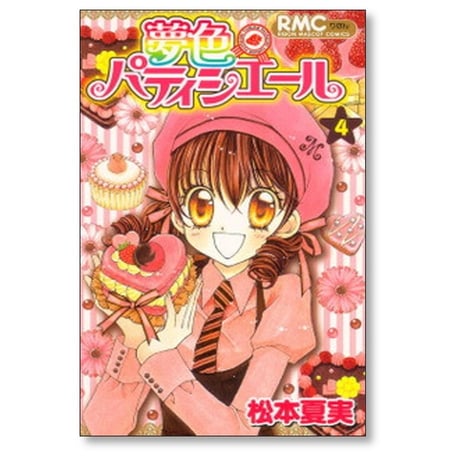 夢色パティシエール 松本夏実 [1-10巻 漫画全巻セット/本編完結]