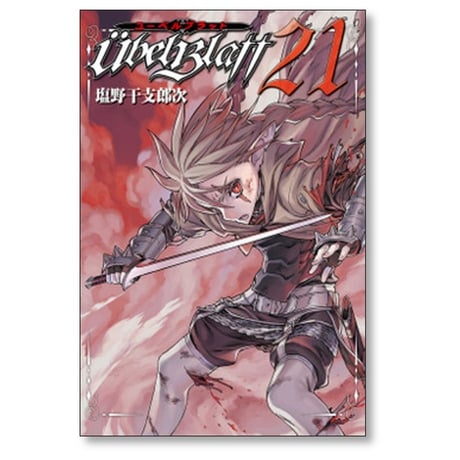 ユーベルブラット 塩野干支郎次 [1-23巻 漫画全巻セット/完結] Ubel Blatt