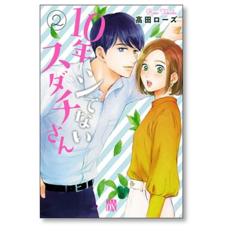 10年シてないスダチさん 高田ローズ [1-5巻 漫画全巻セット/完結]