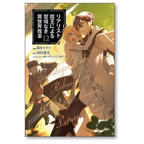 リアリスト魔王による聖域なき異世界改革 鈴木マナツ [1-12巻 コミックセット/未完結] 羽田遼亮 ゆーげん