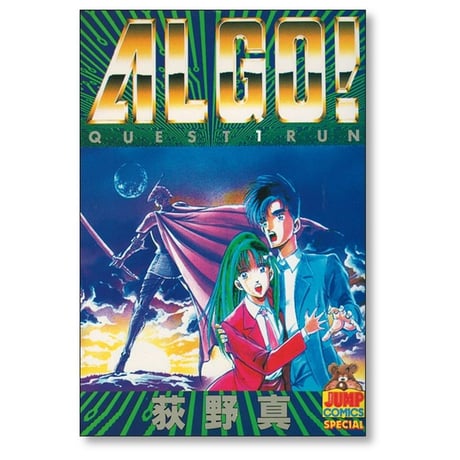 ALGO 荻野真 [1-3巻 漫画全巻セット/完結] アルゴ