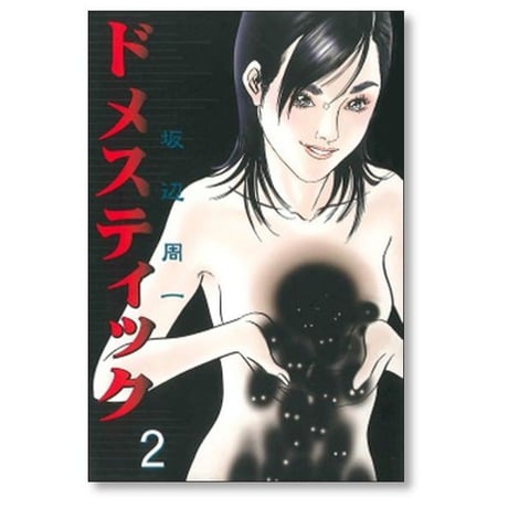 ドメスティック 坂辺周一 [1-5巻 漫画全巻セット/完結]