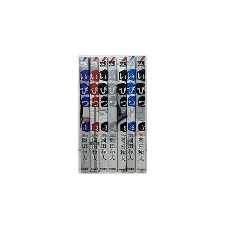 いびつ 岡田和人 [1-7巻 漫画全巻セット/完結]