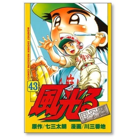 風光る 川三番地 [1-44巻 漫画全巻セット/完結] 七三太朗
