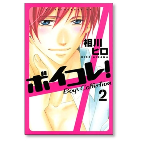 ボイコレ 相川ヒロ [1-2巻 漫画全巻セット/完結]