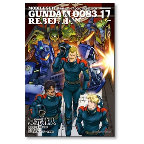 機動戦士ガンダム0083 REBELLION 夏元雅人 [1-18巻 漫画全巻セット/完結] ガンダム リベリオン 矢立肇 富野由悠季 今西隆志