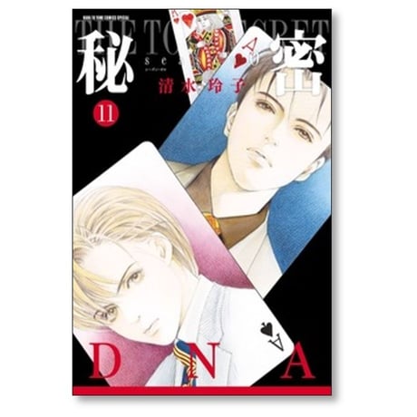 秘密 season 0 清水玲子 [1-12巻 コミックセット/未完結] トップシークレット シーズン0