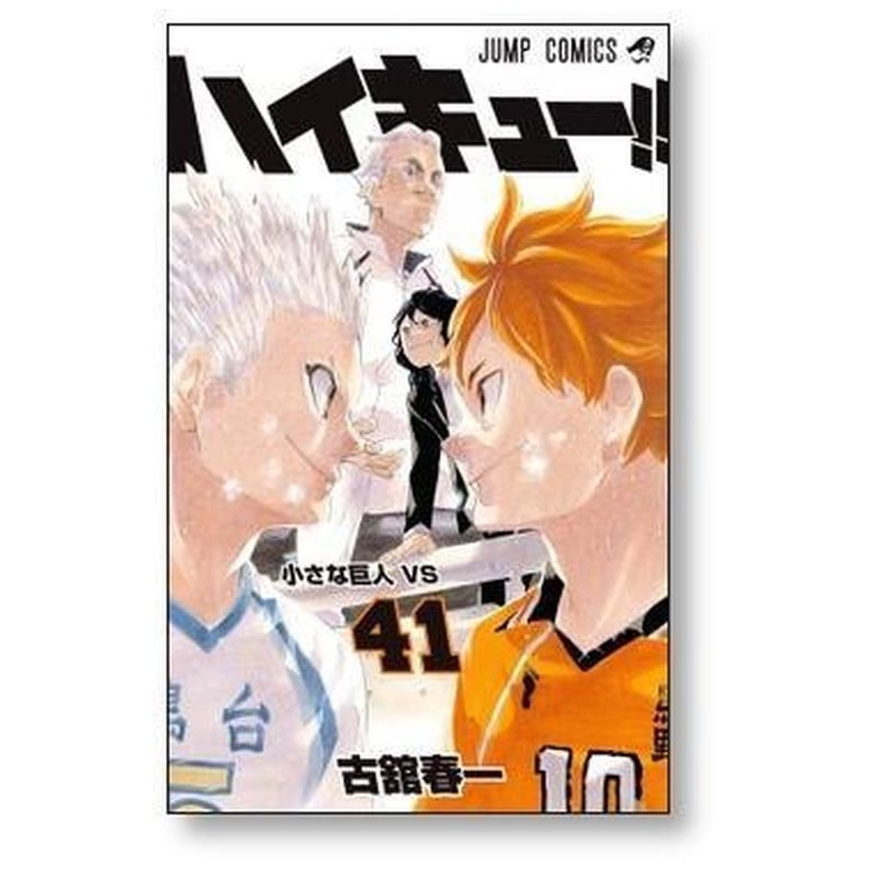 ハイキュー 古舘春一 [1-45巻 漫画全巻セット/完結] | 漫画全巻専門店