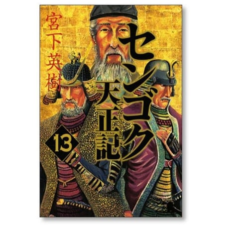 センゴク 天正記 宮下英樹 [1-15巻 漫画全巻セット/完結]