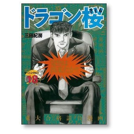 ドラゴン桜 三田紀房 [1-21巻 漫画全巻セット/完結]