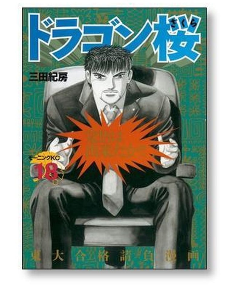 ドラゴン桜 全巻セット 1巻〜21巻 ドラゴン桜 1巻〜21巻