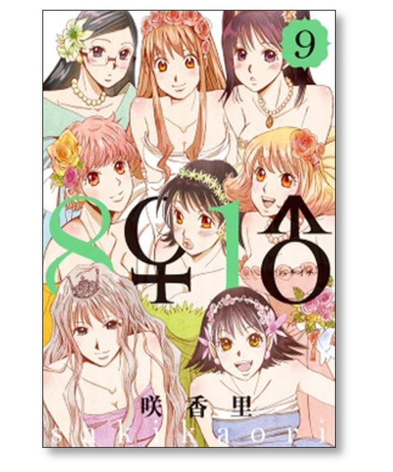 ハチイチ 咲香里 [1-9巻 漫画全巻セット/完結] 8♀1♂ | 漫画専門店