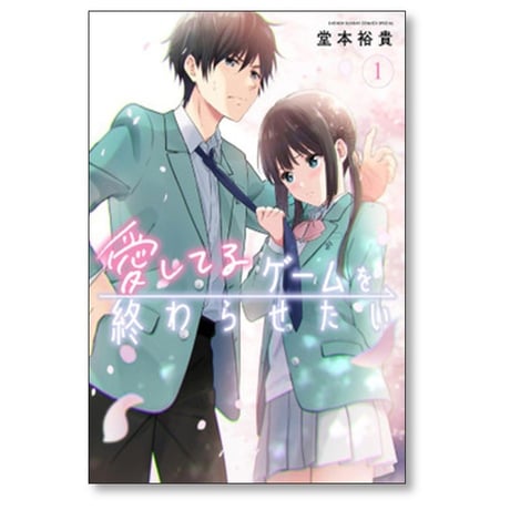 愛してるゲームを終わらせたい 堂本裕貴 [1-6巻 コミックセット/未完結]