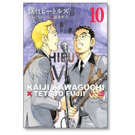 僕はビートルズ かわぐちかいじ [1-10巻 漫画全巻セット/完結]