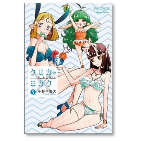クミカのミカク 小野中彰大 [1-6巻 漫画全巻セット/完結]