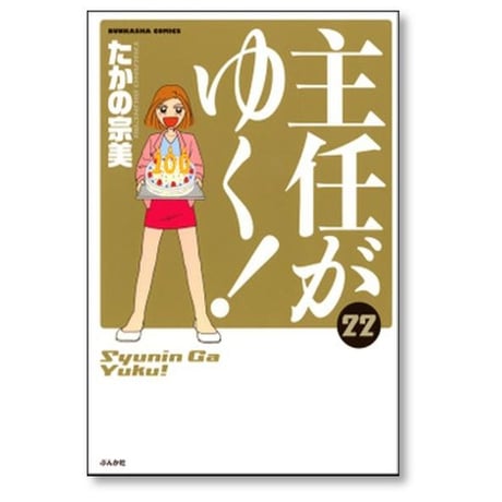 主任がゆく たかの宗美 [1-30巻 漫画全巻セット/完結]