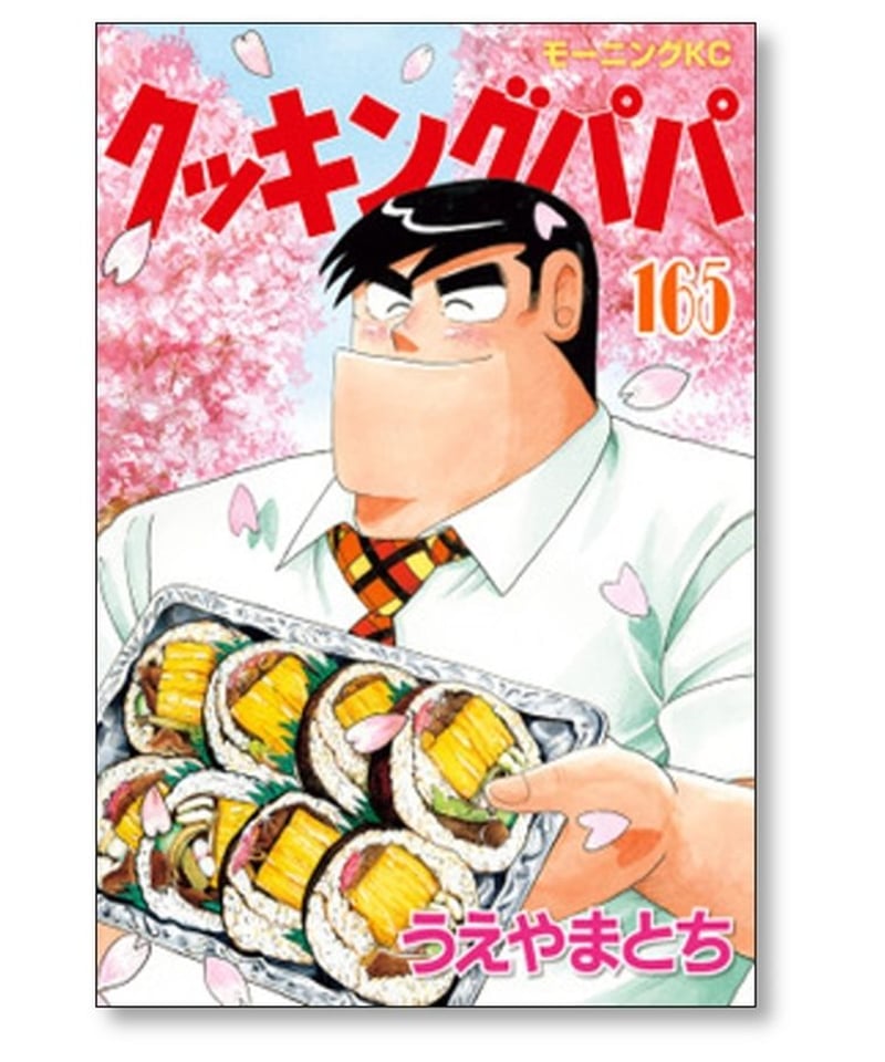 クッキングパパ全巻セット1〜167巻