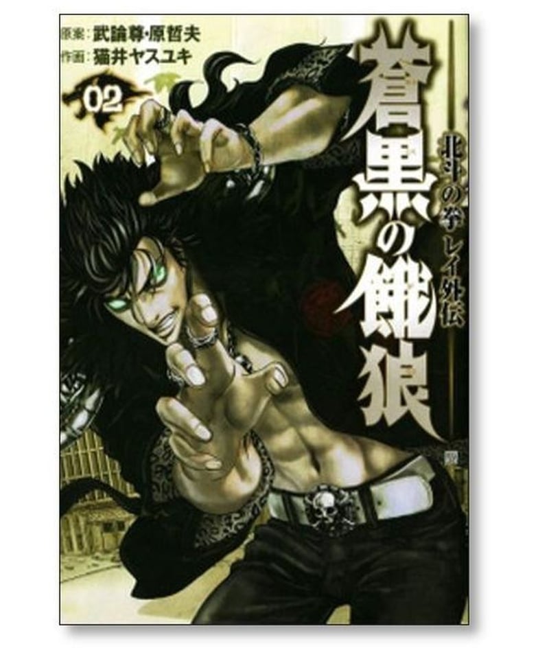 北斗の拳 レイ外伝 蒼黒の餓狼 猫井ヤスユキ [1-6巻 漫画全巻