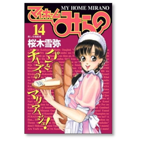 マイホームみらの 桜木雪弥 [1-15巻 漫画全巻セット/完結]