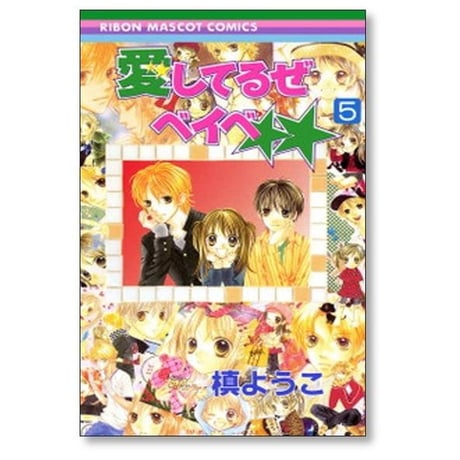 愛してるぜベイベ 槙ようこ [1-7巻 漫画全巻セット/完結]