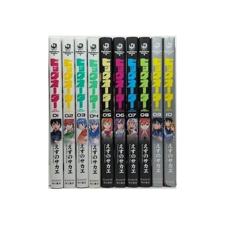 ビッグオーダー えすのサカエ [1-10巻 漫画全巻セット/完結]