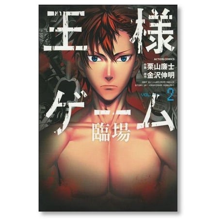 王様ゲーム 臨場 栗山廉士 [1-4巻 漫画全巻セット/完結] 金沢伸明