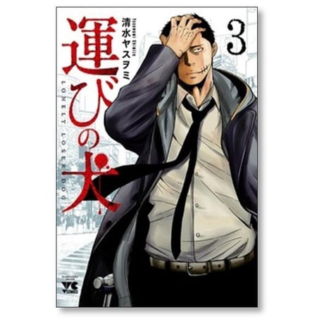 運びの犬 清水ヤスヲミ [1-15巻 コミックセット/未完結]