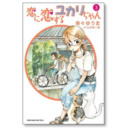 恋に恋するユカリちゃん 寿々ゆうま [1-5巻 漫画全巻セット/完結] 山本崇一朗