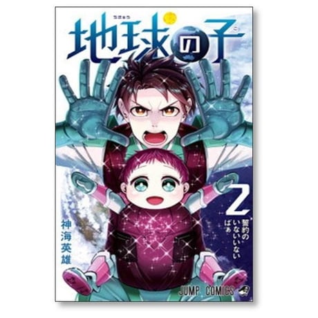地球の子 神海英雄 [1-3巻 漫画全巻セット/完結]