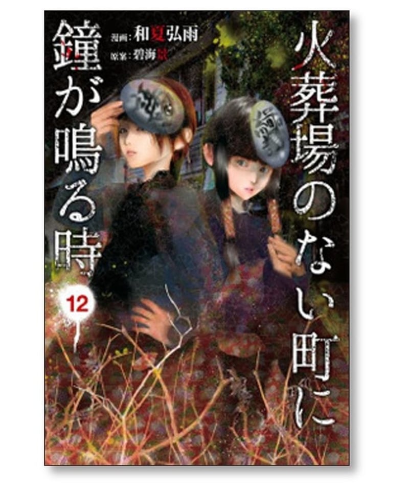 火葬場のない町に鐘が鳴る時 和夏弘雨 [1-14巻 漫画全巻セット/完結