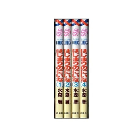 はじまりのにいな 水森暦 [1-4巻 漫画全巻セット/完結]