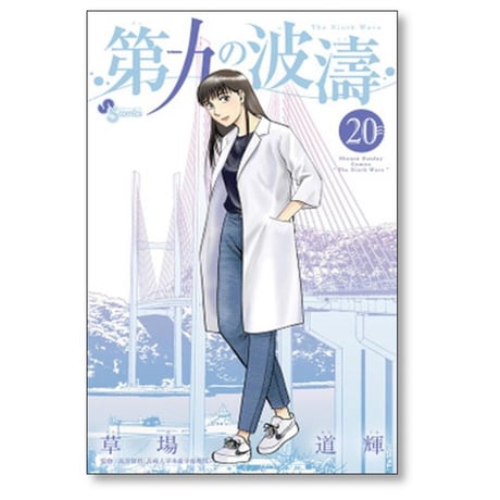 第九の波濤 草場道輝 [1-24巻 漫画全巻セット/完結] だいくのはどう