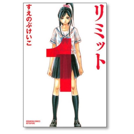 リミット すえのぶけいこ [1-6巻 漫画全巻セット/完結]