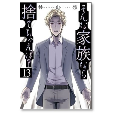そんな家族なら捨てちゃえば 村山渉 [1-14巻 コミックセット/未完結]