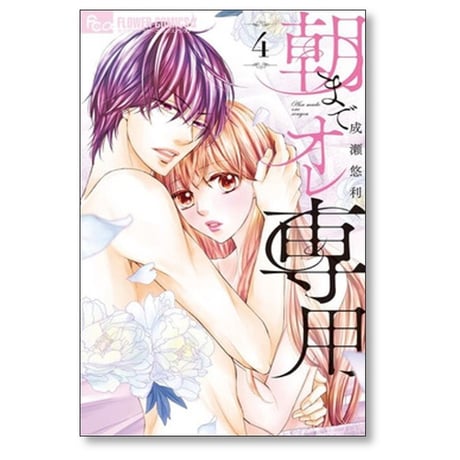 朝までオレ専用 成瀬悠利 [1-6巻 コミックセット/未完結]