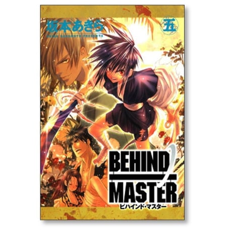 BEHIND MASTER 坂本あきら [1-6巻 漫画全巻セット/完結] ビハインドマスター
