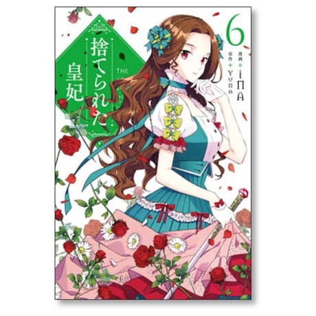 捨てられた皇妃 iNA [1-12巻 漫画全巻セット/完結] yuna