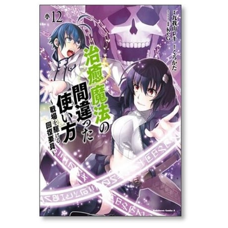 治癒魔法の間違った使い方 戦場を駆ける回復要員 九我山レキ [1-16巻 コミックセット/未完結] くろかた KeG