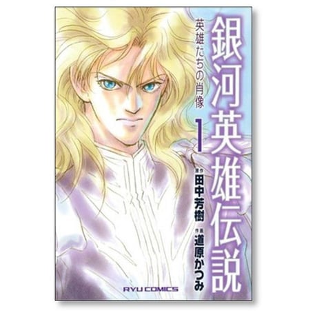 銀河英雄伝説 英雄たちの肖像 道原かつみ [1-4巻 漫画全巻セット/完結] 田中芳樹