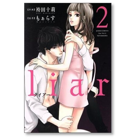 liar 袴田十莉 [1-9巻 漫画全巻セット/完結] ライアー もぁらす