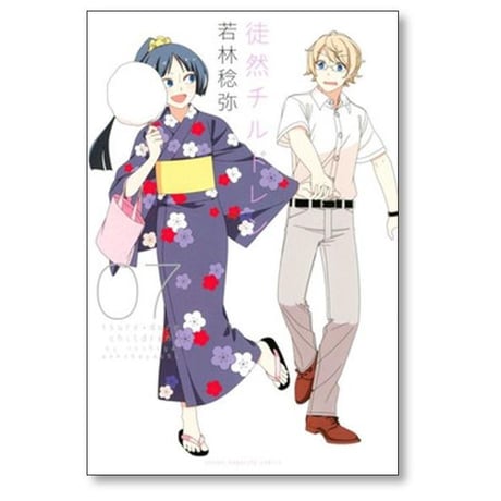 徒然チルドレン 若林稔弥 [1-12巻 漫画全巻セット/完結]