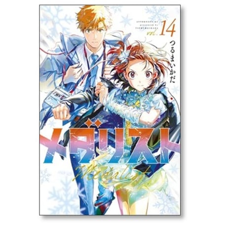 メダリスト つるまいかだ [1-14巻 コミックセット/未完結]